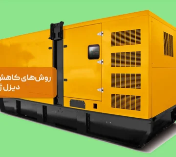 روش‌های کاهش مصرف سوخت دیزل ژنراتور