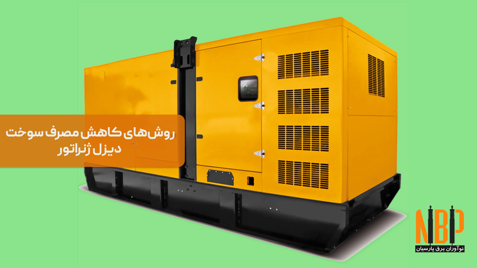 روش‌های کاهش مصرف سوخت دیزل ژنراتور