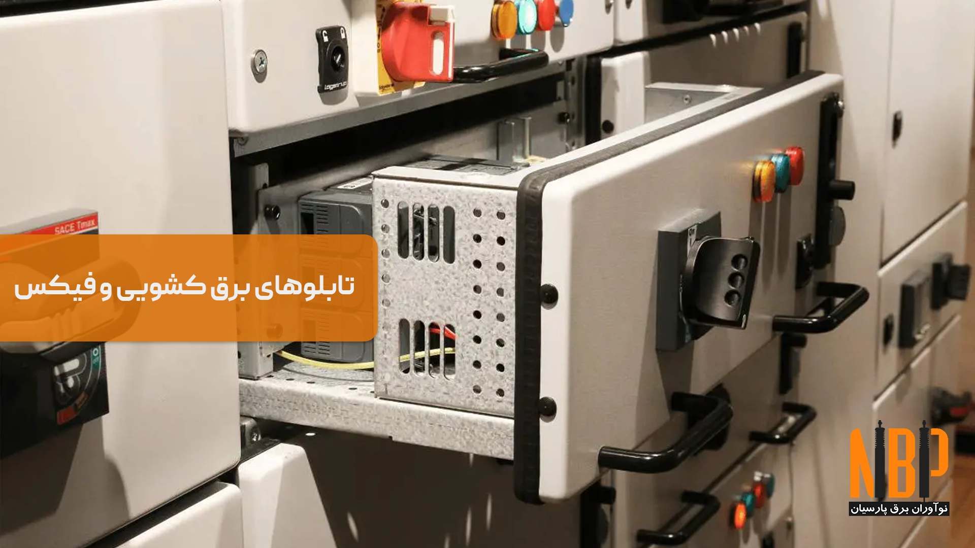 تابلوهای برق کشویی و فیکس