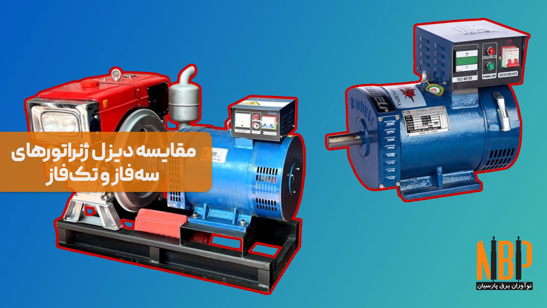 ژنراتورهای تک‌فاز و سه‌فاز