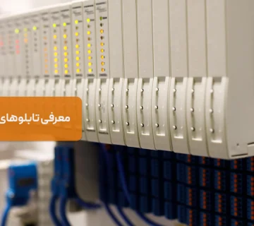 تابلوهای کنترل صنعتی