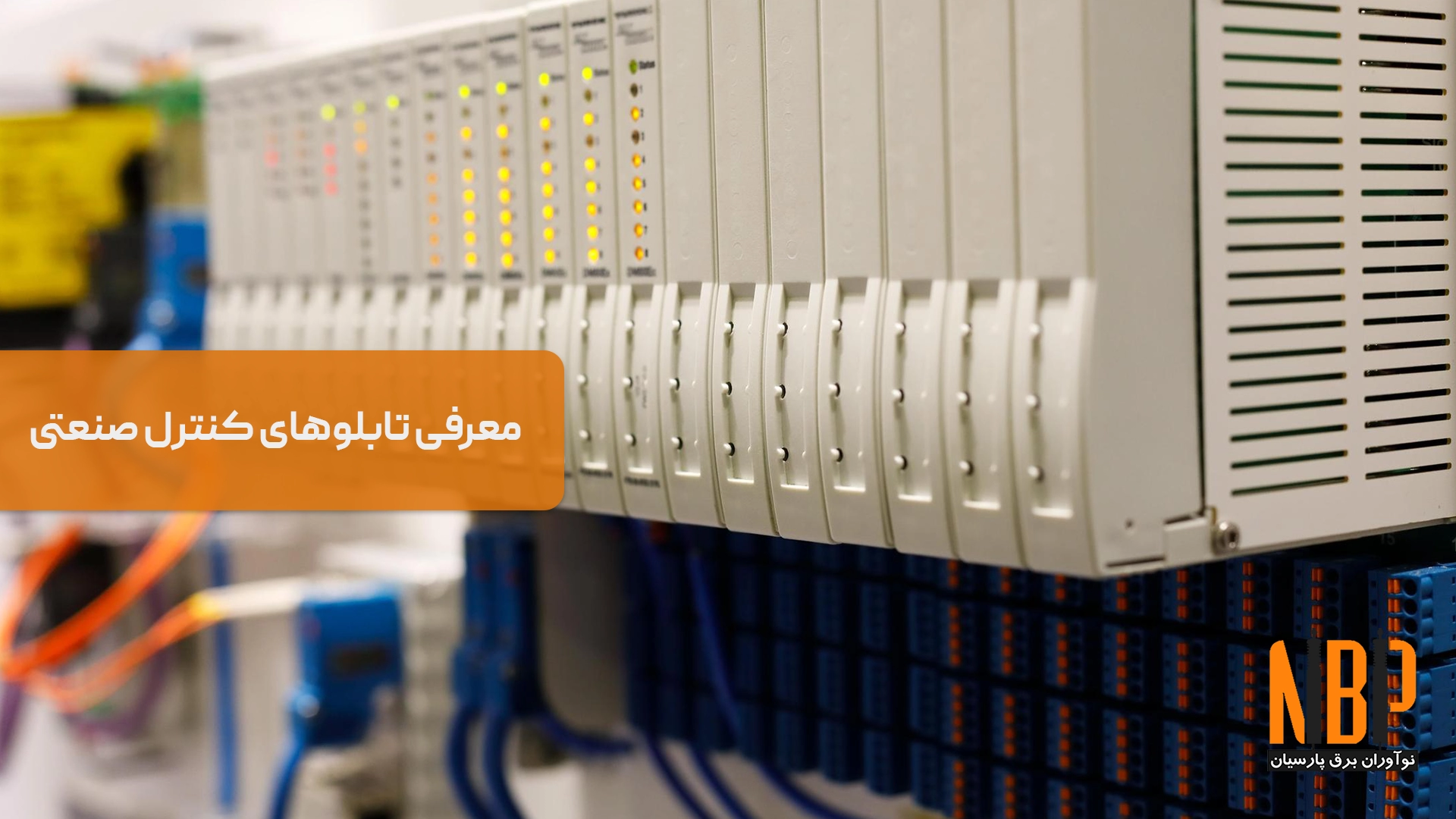 تابلوهای کنترل صنعتی