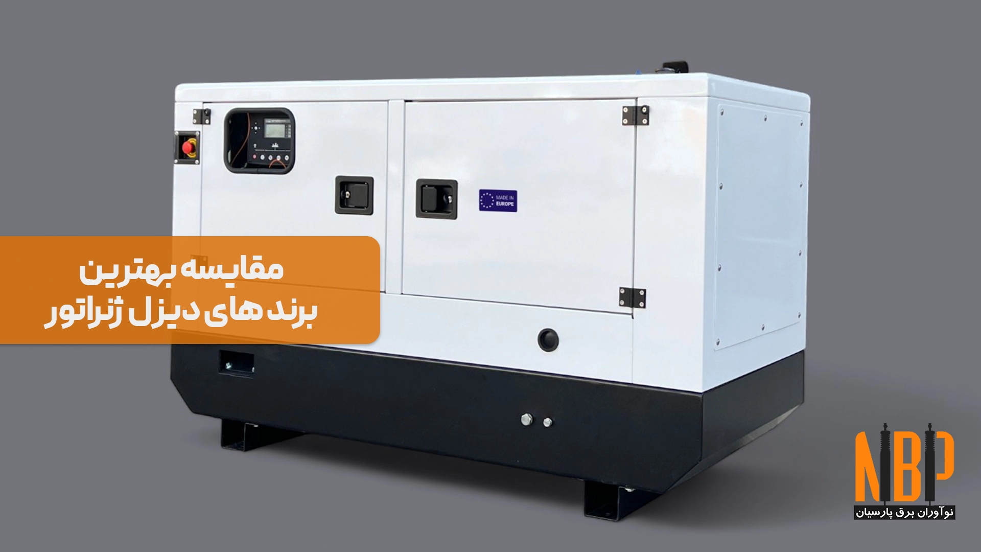 مقایسه بهترین برند های دیزل ژنراتور [ولوو | کامینز | پرکینز | کاترپیلار | بادوین]