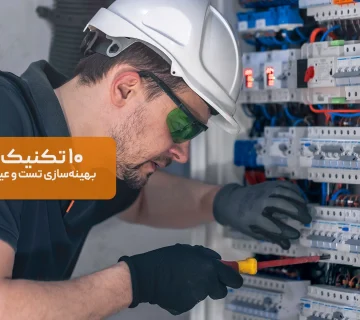 10 تکنیک نوین عیبیابی برق صنعتی در جهان و ایران
