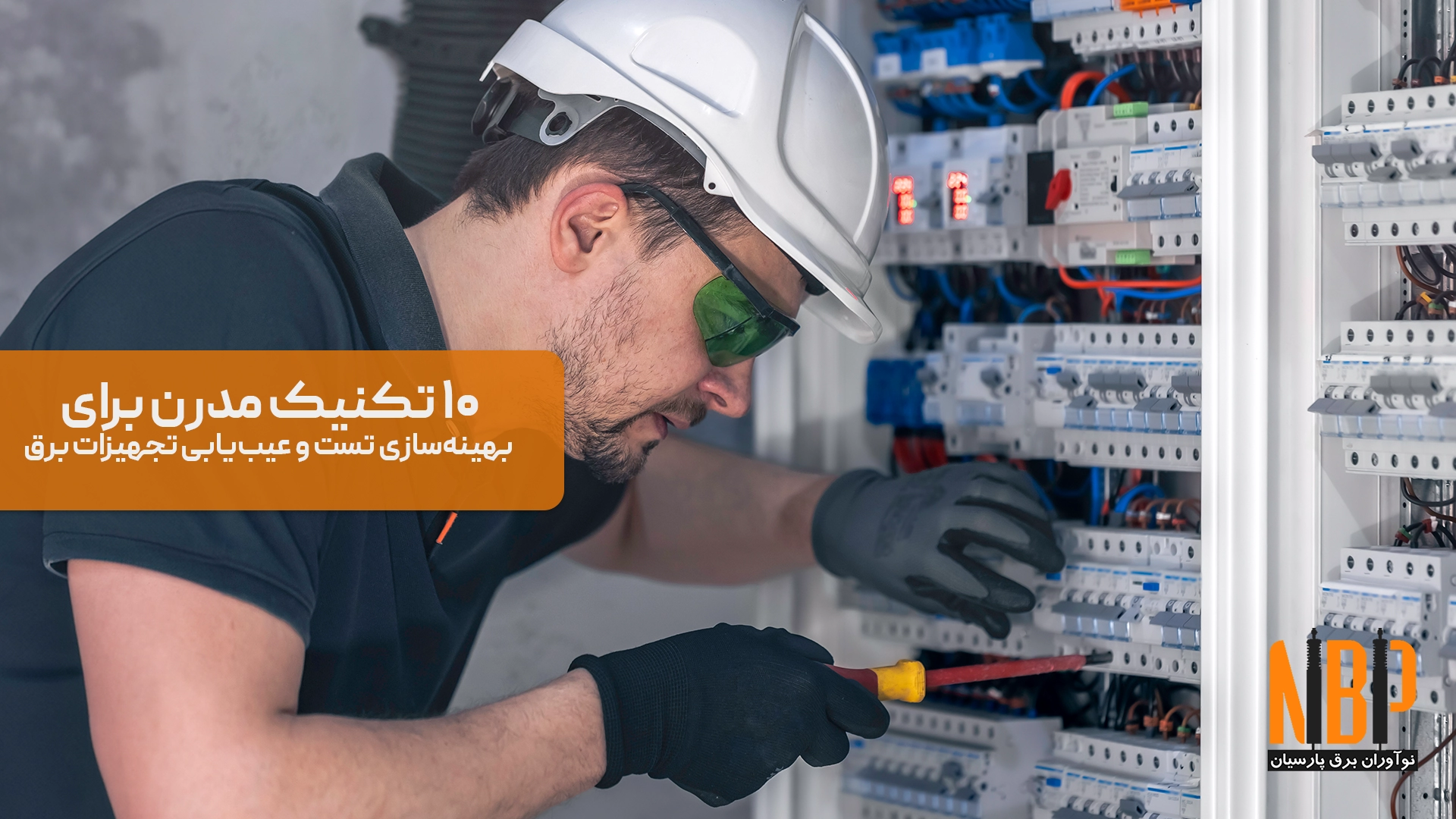 10 تکنیک‌ نوین عیب‌یابی برق صنعتی در جهان و ایران