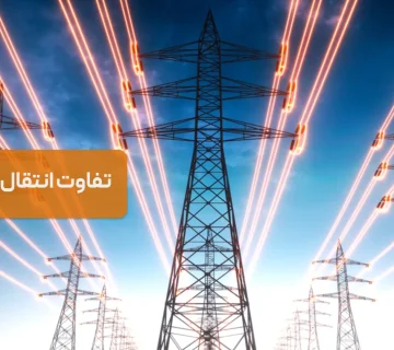 تفاوت انتقال و توزیع برق