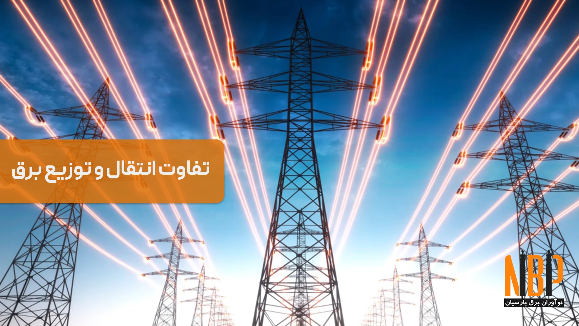 تفاوت انتقال و توزیع برق