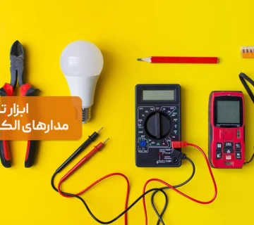 ابزار تست مدارهای الکتریکی و رله