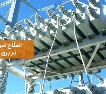 اصلاح ضریب توان در برق صنعتی؛ نقش بانک خازنی