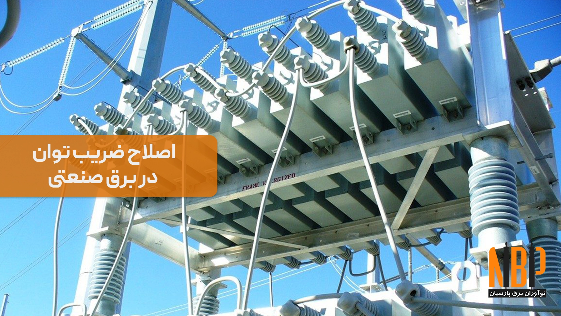 اصلاح ضریب توان در برق صنعتی؛ نقش بانک خازنی