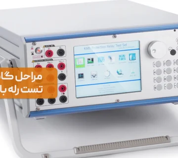 تست رله با دستگاه