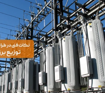 نکات فنی در طراحی سیستم‌های توزیع برق صنعتی