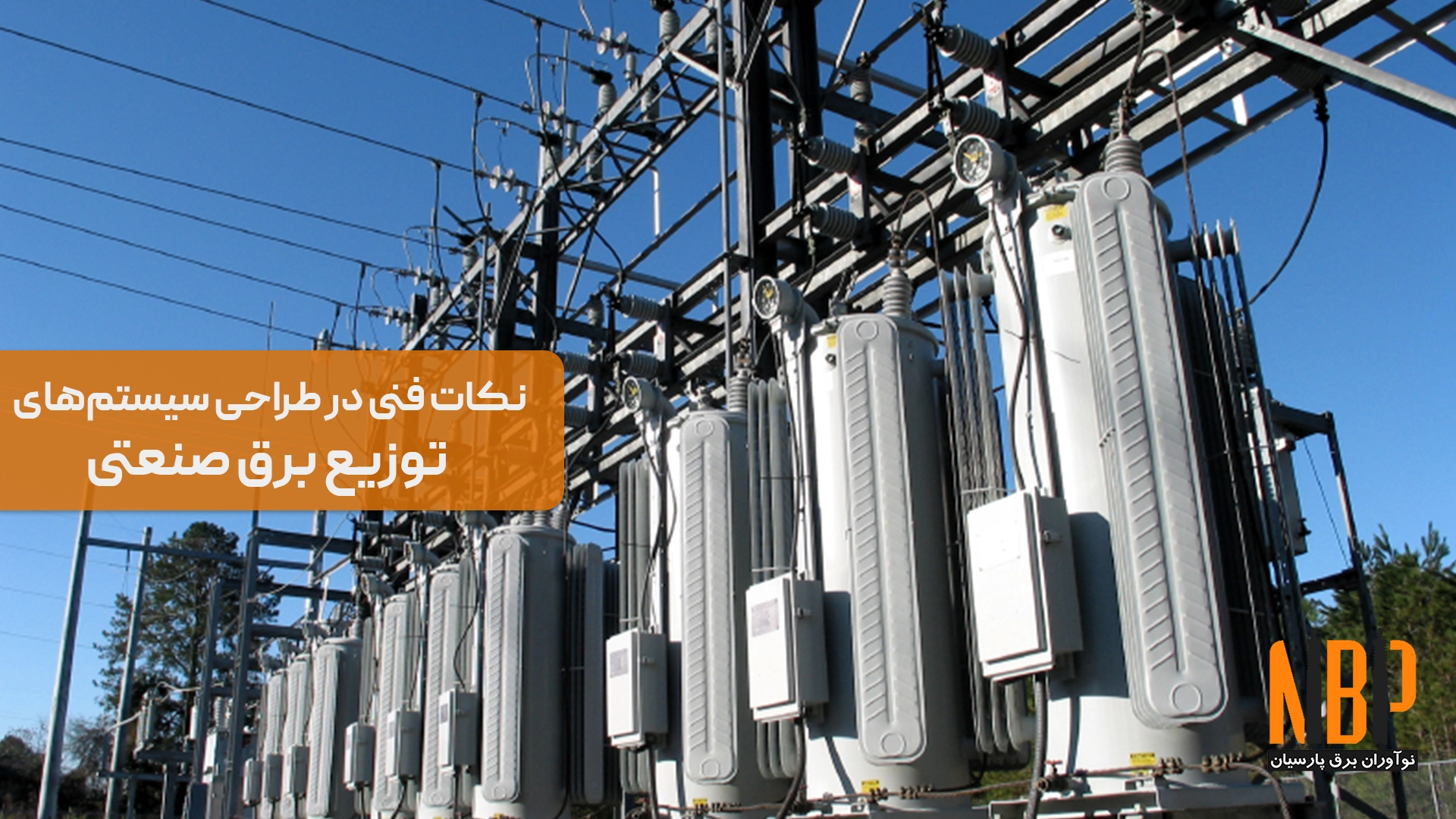 نکات فنی در طراحی سیستم‌های توزیع برق صنعتی