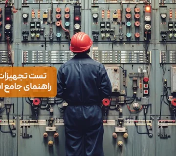 راهنمای جامع تست تجهیزات برق