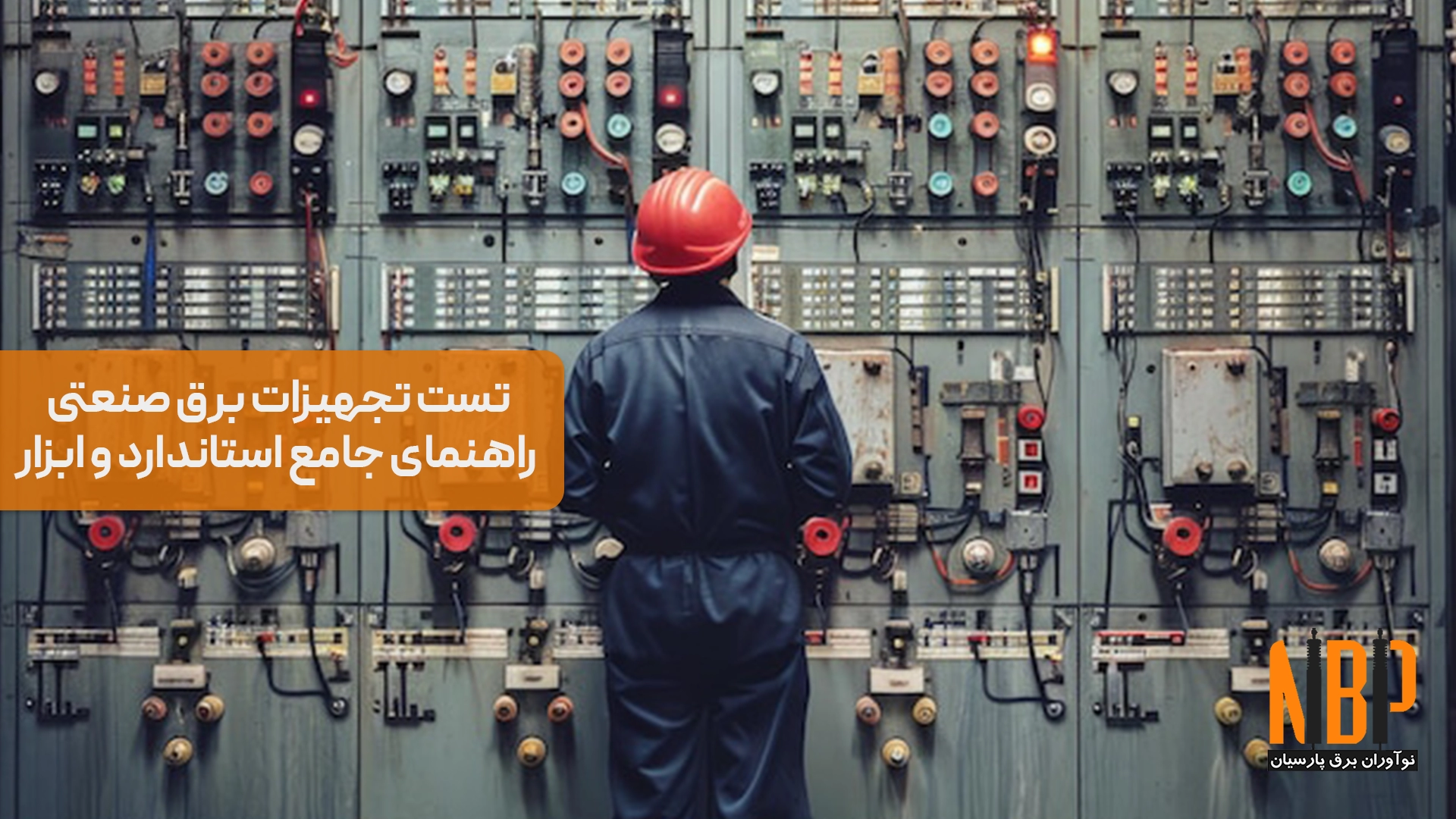 راهنمای جامع تست تجهیزات برق