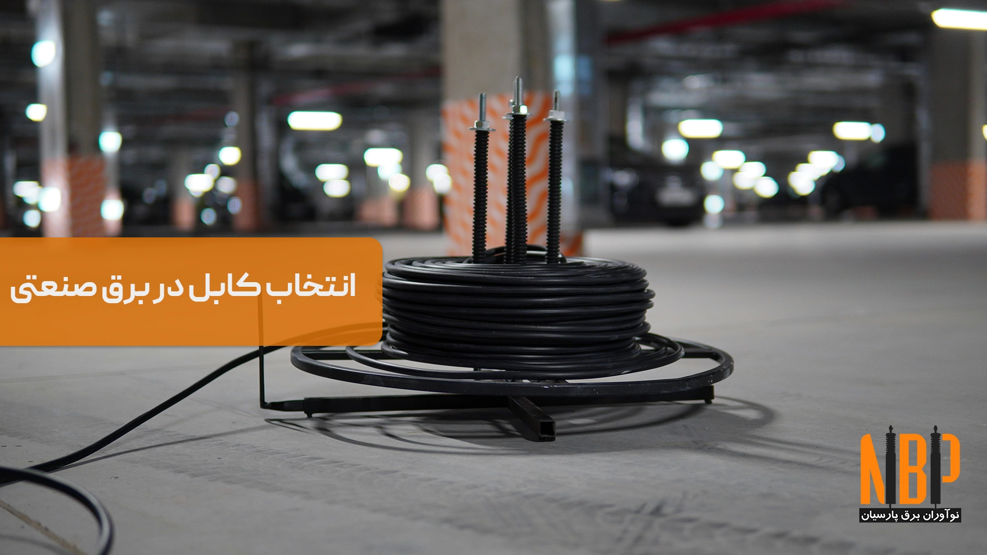 راهنمای انتخاب کابل بر اساس استانداردهای بین‌المللی