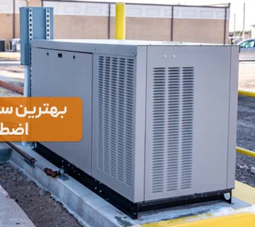 سیستم‌های برق اضطراری | بررسی ژنراتورها، UPS و استابلایزرها