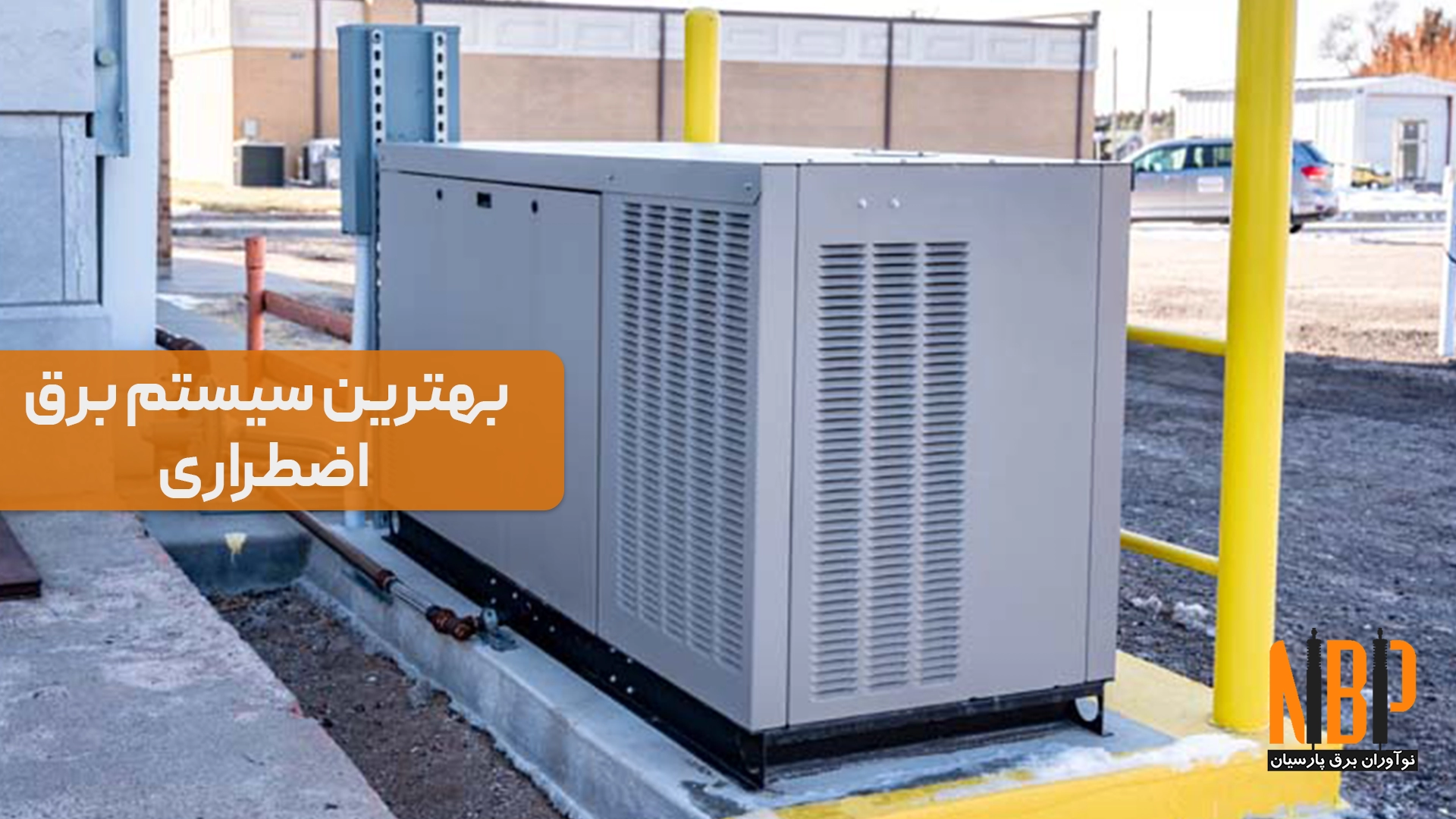 سیستم‌های برق اضطراری | بررسی ژنراتورها، UPS و استابلایزرها