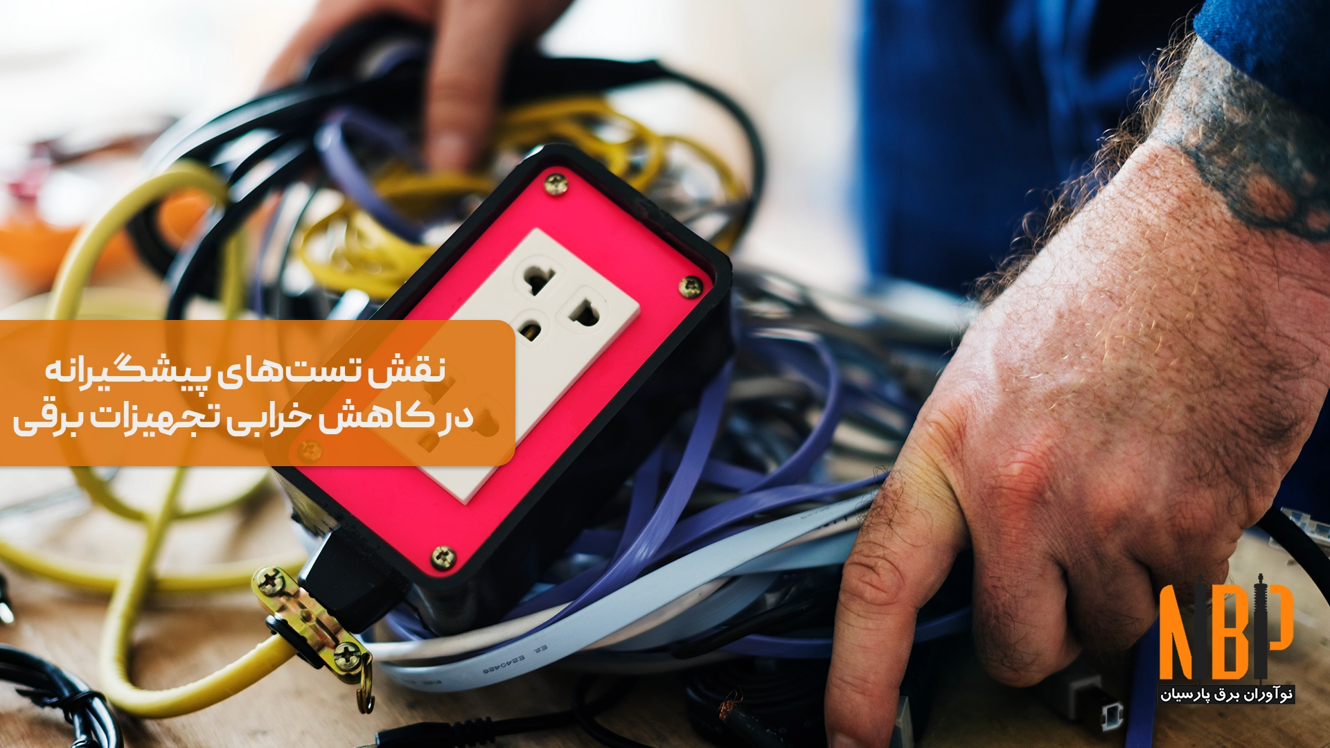 نقش تست‌های پیشگیرانه در کاهش خرابی تجهیزات برقی