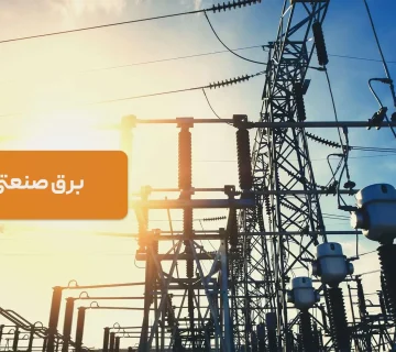 معرفی برق صنعتی