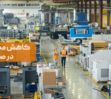 راهکارهای کاهش مصرف انرژی در تأسیسات صنعتی