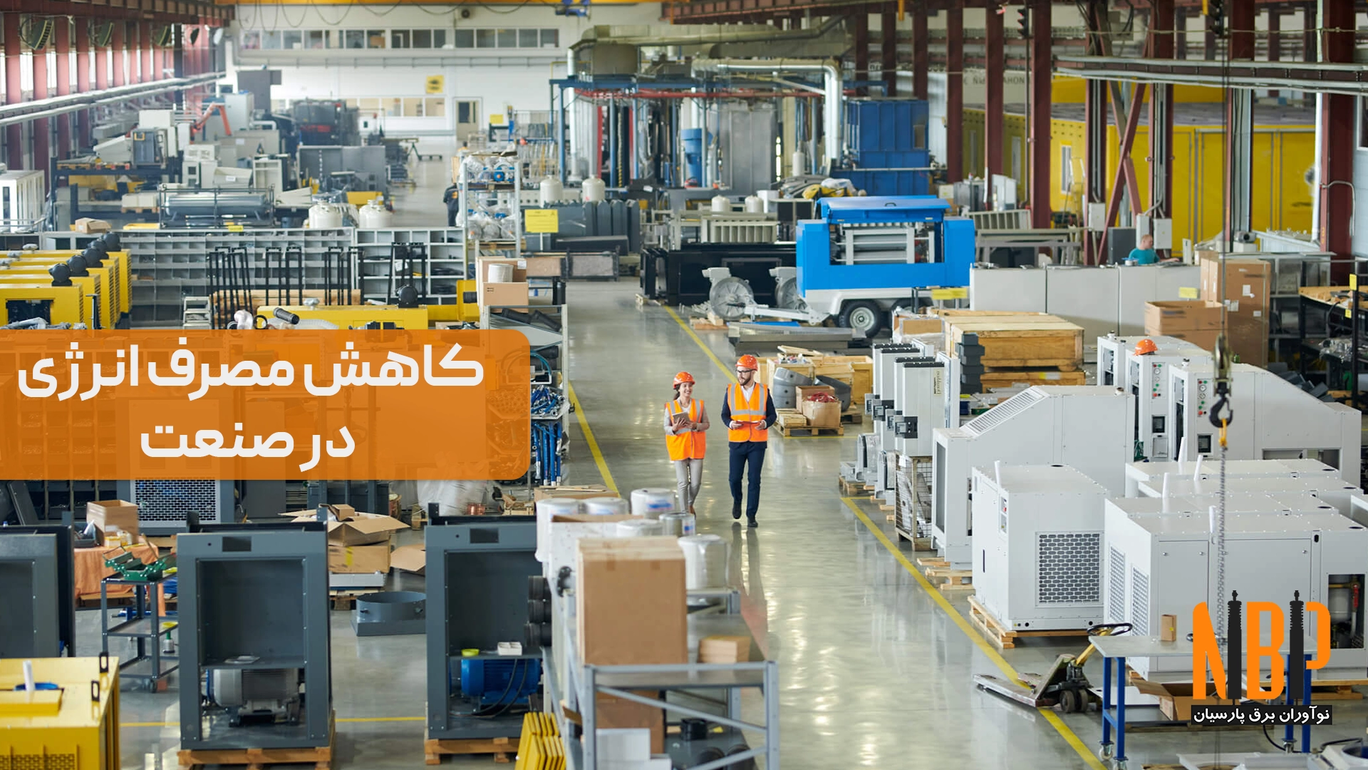 راهکارهای کاهش مصرف انرژی در تأسیسات صنعتی