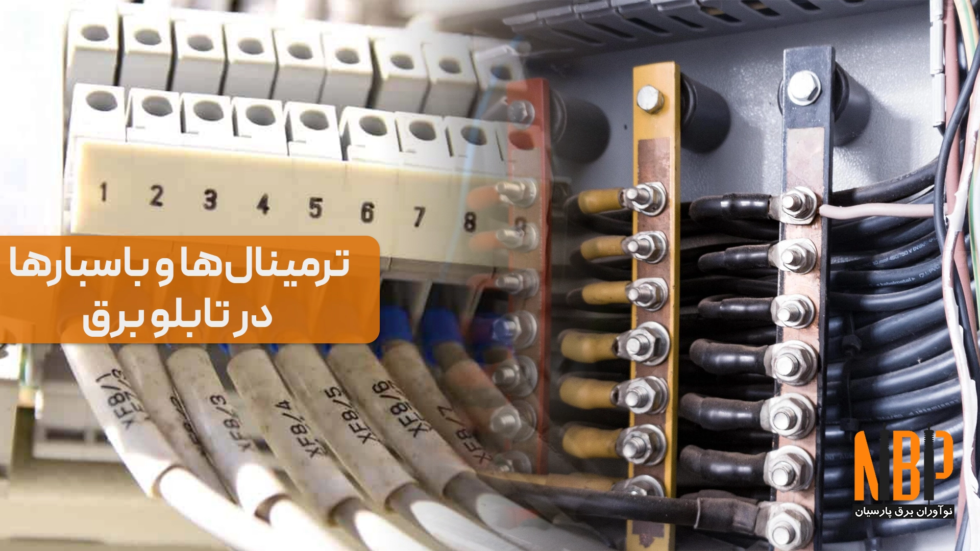 ترمینالها و باسبارها در تابلو برق