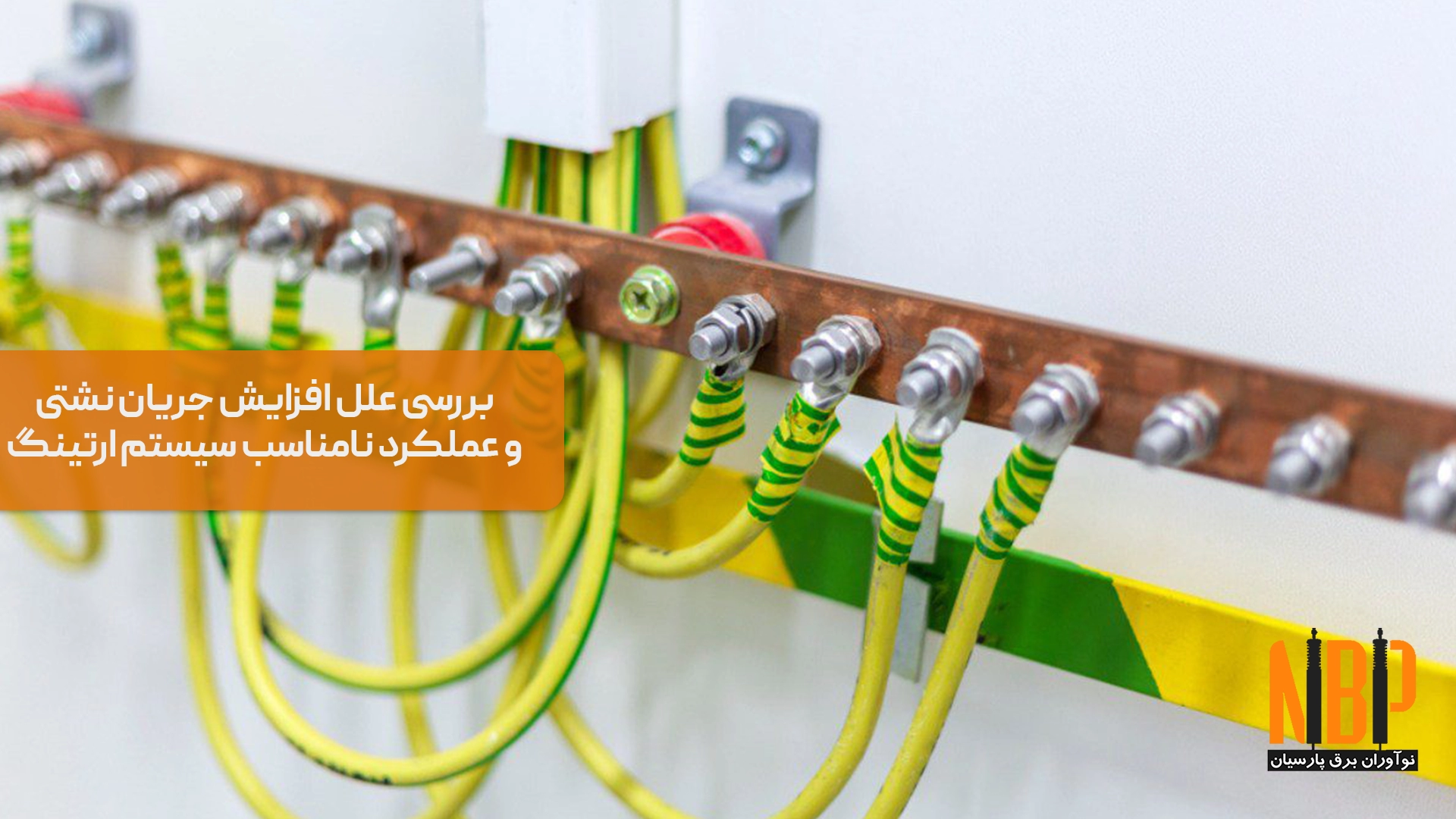 خرابی سیستم ارتینگ + راهکارها