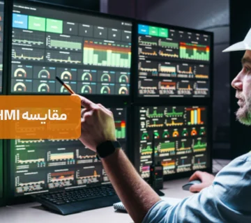 مقایسه HMI و SCADA | تفاوت‌ها و کاربردهای اصلی در اتوماسیون صنعتی