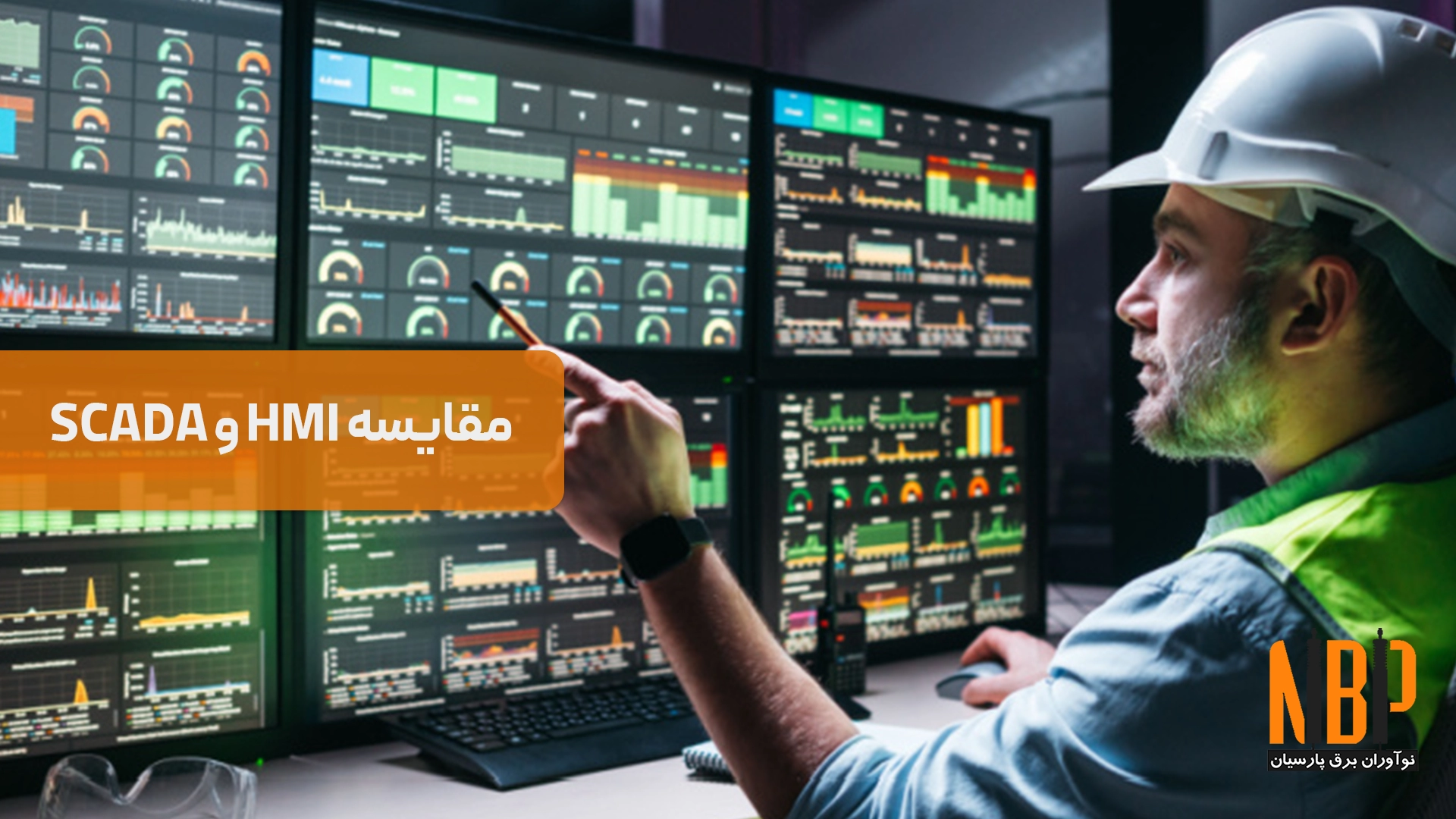 مقایسه HMI و SCADA | تفاوتها و کاربردهای اصلی در اتوماسیون صنعتی