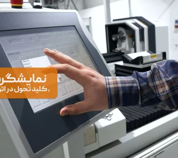 نمایشگرهای مانیتورینگ HMI | ابزاری هوشمند در اتوماسیون صنعتی