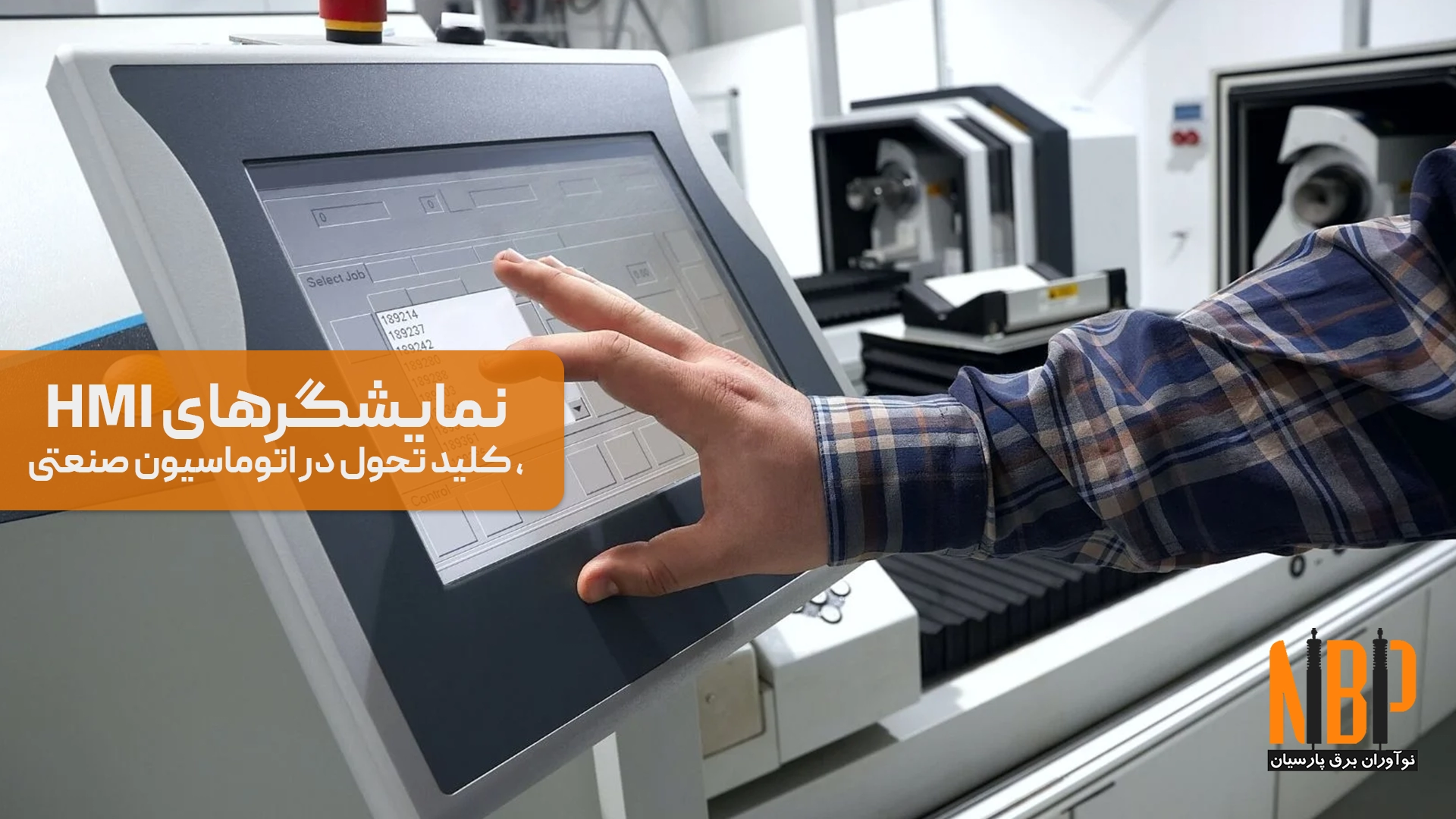 نمایشگرهای مانیتورینگ HMI | ابزاری هوشمند در اتوماسیون صنعتی