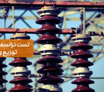 راهنمای عملی تست ترانسفورماتورهای توزیع و قدرت