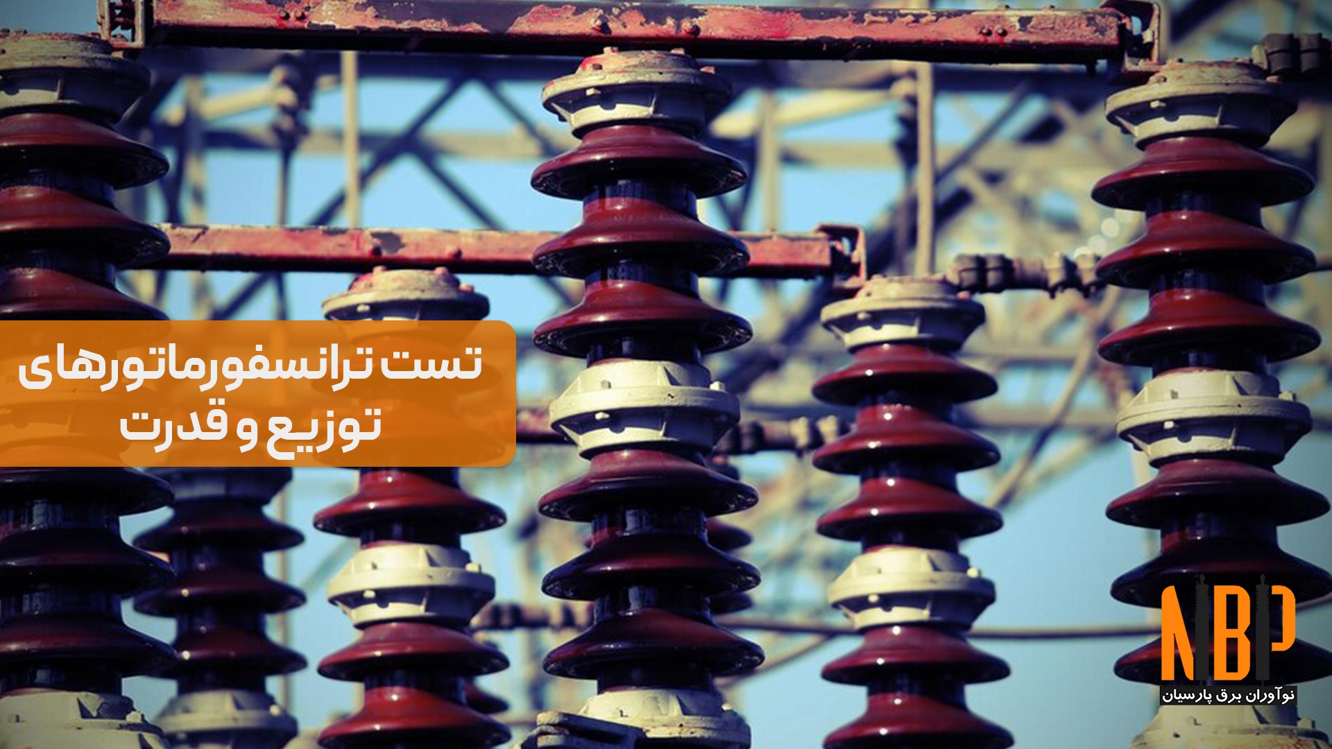 راهنمای عملی تست ترانسفورماتورهای توزیع و قدرت