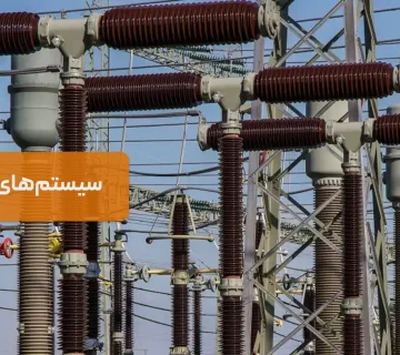 راهنمای سیستم‌های برق صنعتی | انتقال، توزیع و استانداردها