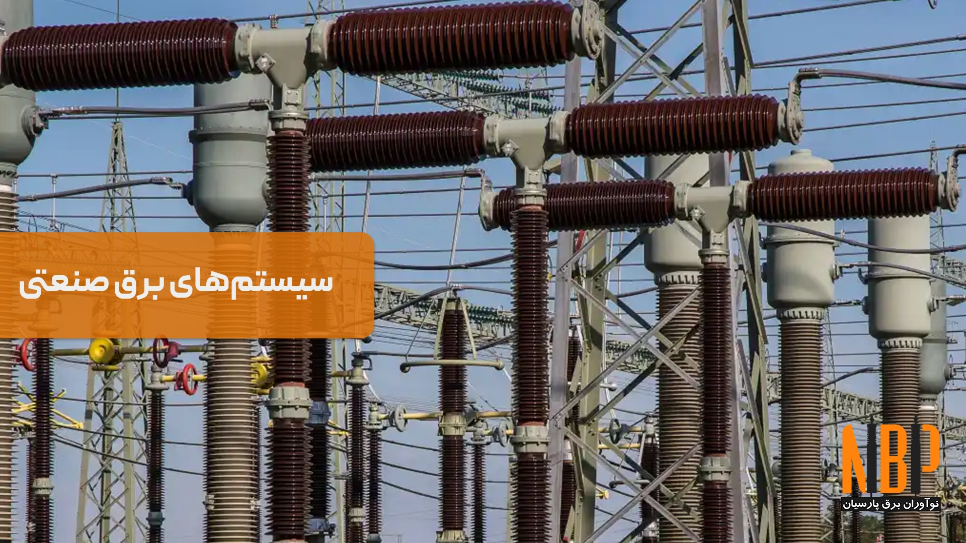 راهنمای سیستم‌های برق صنعتی | انتقال، توزیع و استانداردها