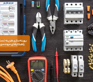 چگونه هزینههای تست تجهیزات برق را کاهش دهیم؟