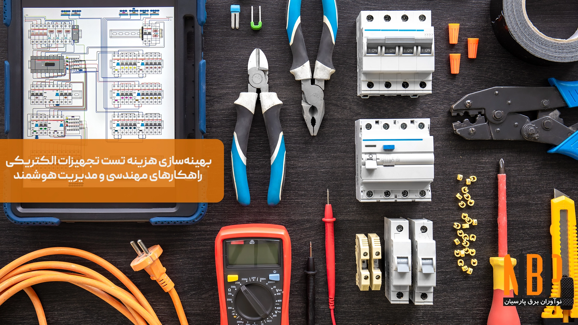 چگونه هزینه‌های تست تجهیزات برق را کاهش دهیم؟