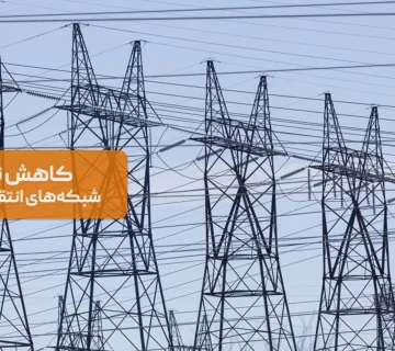 روش‌های نوین برای کاهش تلفات در شبکه‌های انتقال و توزیع برق