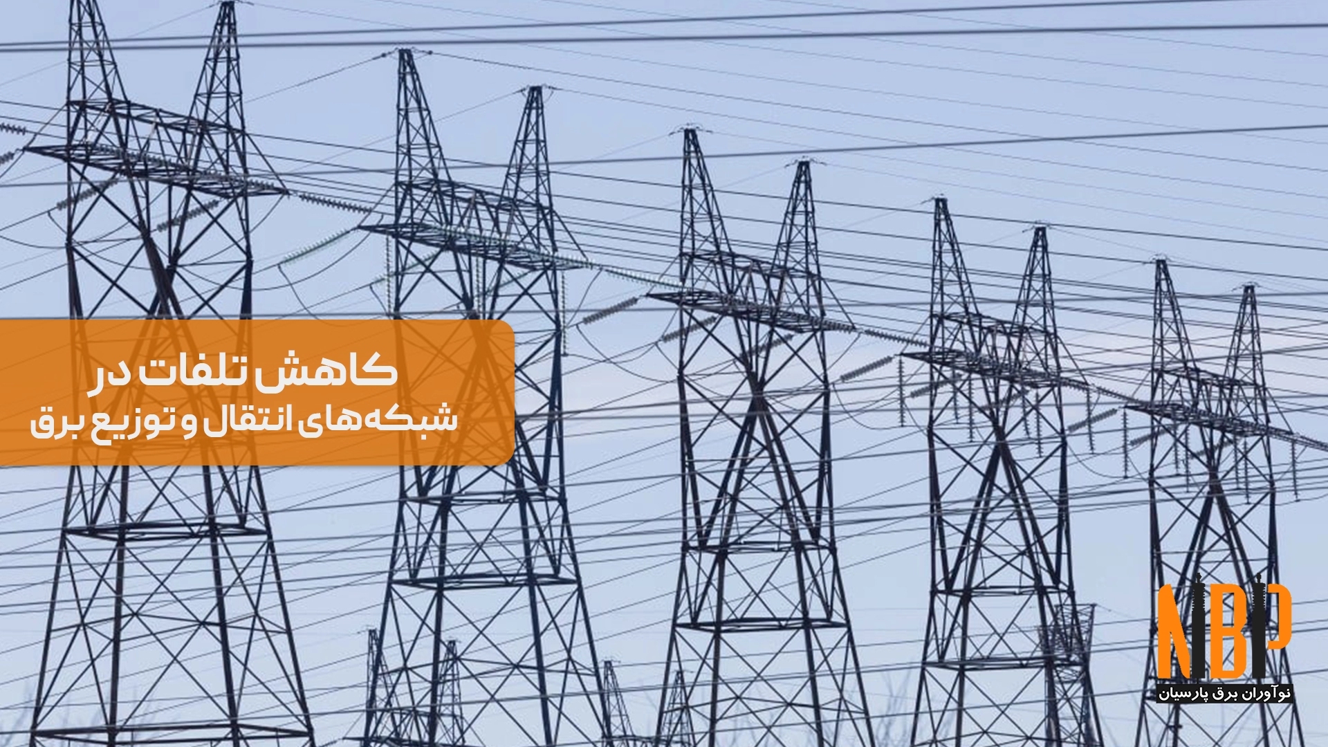 روش‌های نوین برای کاهش تلفات در شبکه‌های انتقال و توزیع برق