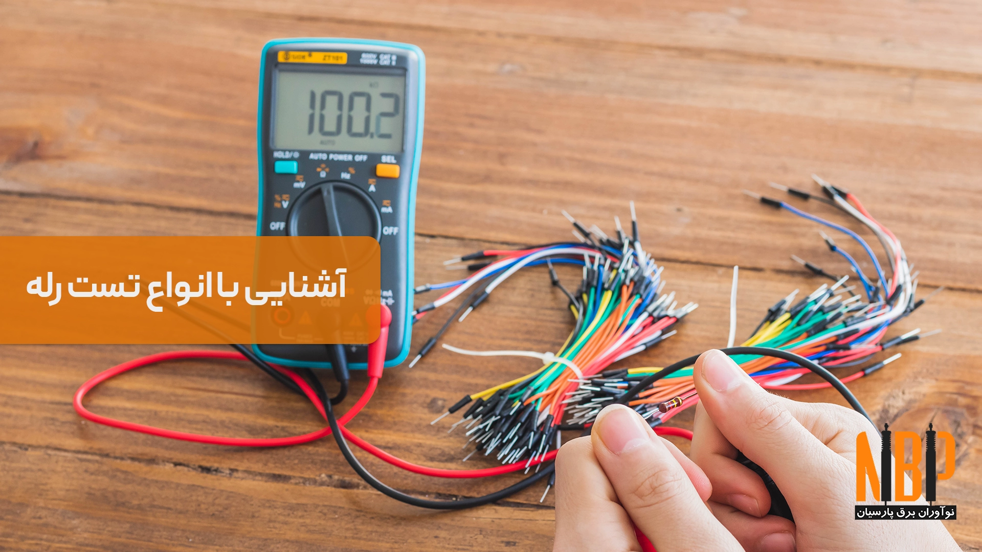 آشنایی با انواع تست رله؛ تست عملکرد، تست عایقی و تست زمانی