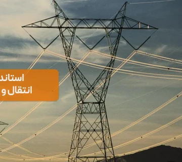 استانداردهای انتقال و توزیع برق