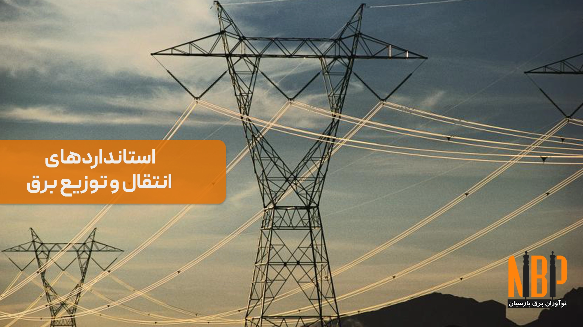 استانداردهای انتقال و توزیع برق