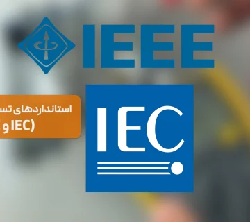 آشنایی با استانداردهای تست تجهیزات برق (IEC و IEEE)
