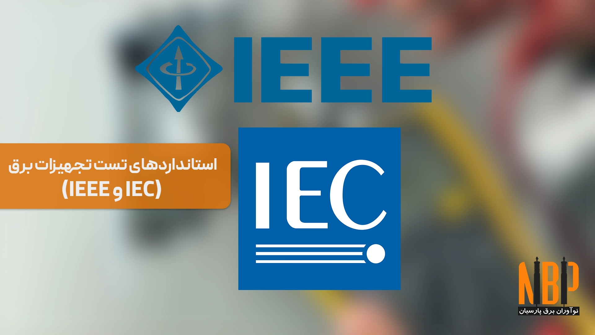 آشنایی با استانداردهای تست تجهیزات برق (IEC و IEEE)
