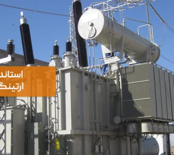 رعایت استانداردهای ارتینگ را در پروژه‌های صنعتی