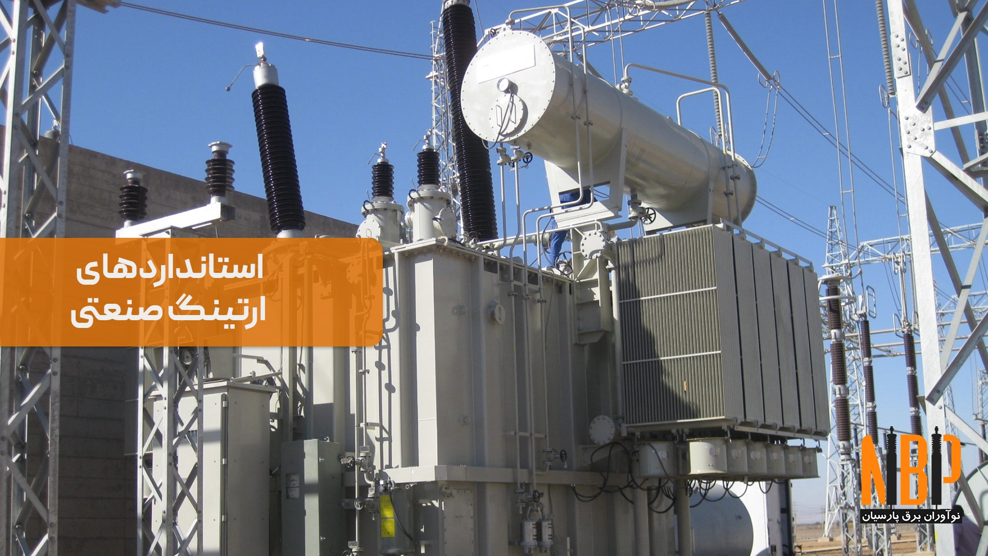 رعایت استانداردهای ارتینگ را در پروژه‌های صنعتی