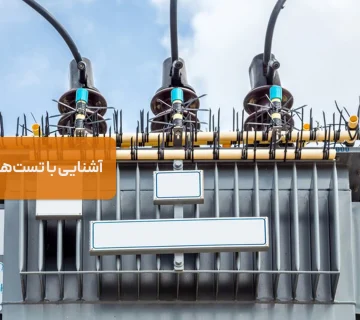 آشنایی با تستهای روتین ترانس؛ تست عایقی، نسبت ولتاژ و تلفات