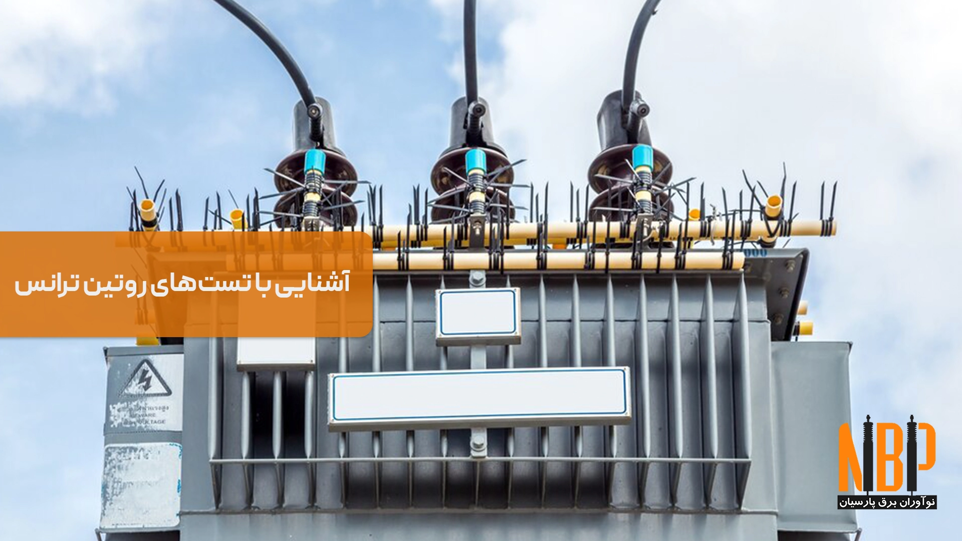 آشنایی با تست‌های روتین ترانس؛ تست عایقی، نسبت ولتاژ و تلفات