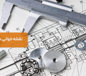 نقشه‌خوانی در برق صنعتی؛ اصول و استانداردها